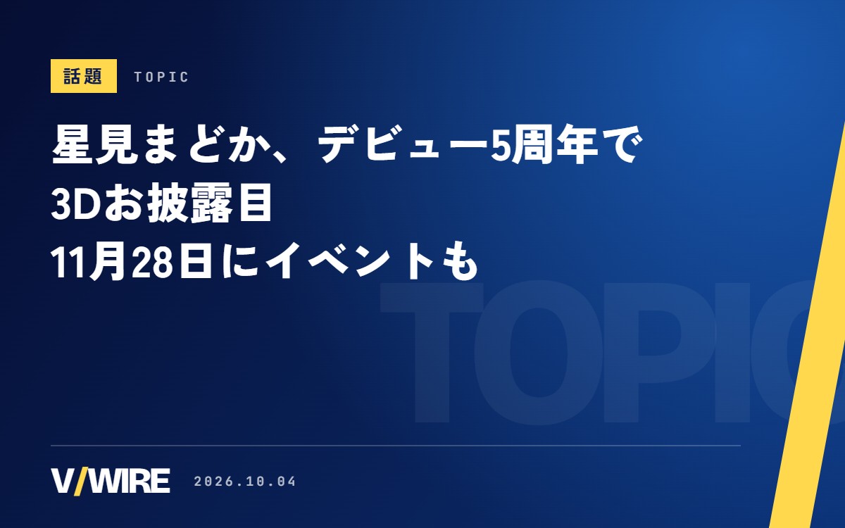 科学者系VTuber・星見まどかさん、デビュー5周年で3Dお披露目　11月28日はみなとみらいでイベント