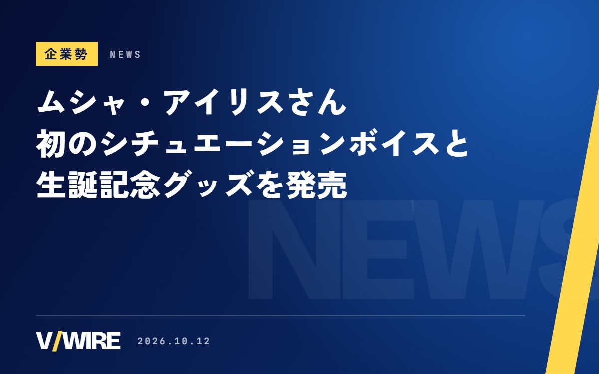 ムシャ・アイリスさん、初のシチュエーションボイスと生誕記念グッズ8種を発売　FaN×ReL公式ショップで