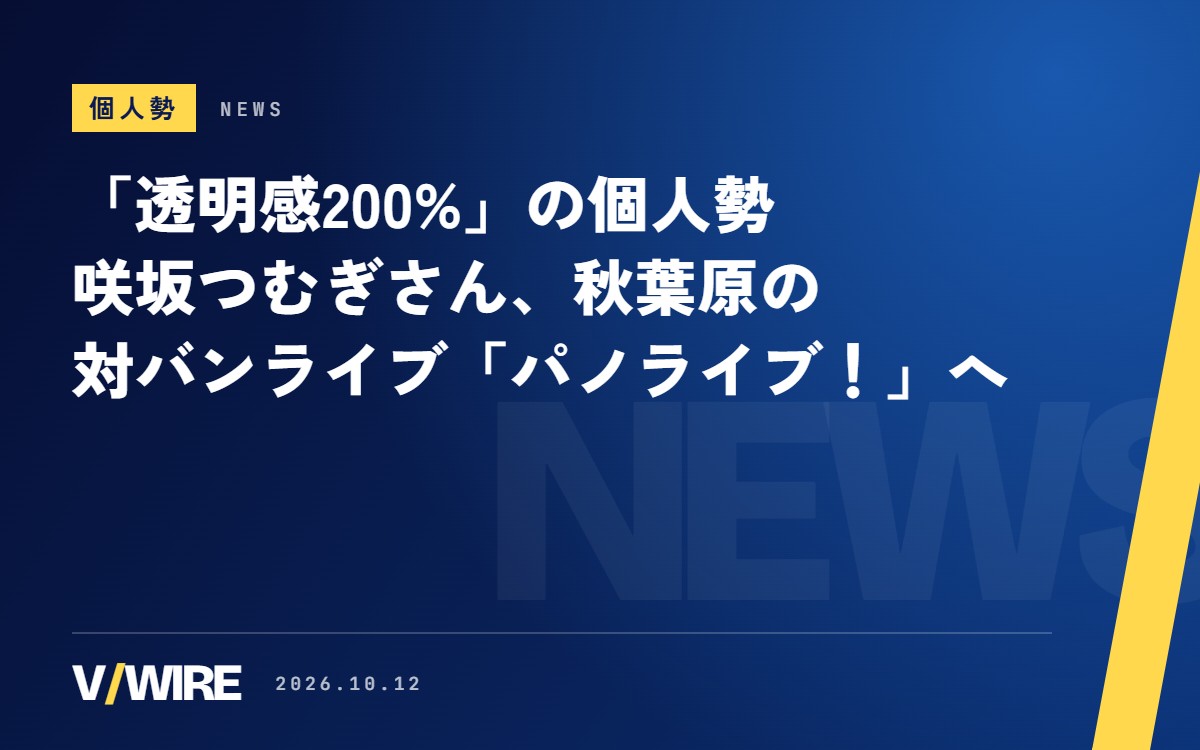 「透明感200%」を名乗る個人勢・咲坂つむぎさん、デビュー5か月で秋葉原の対バンライブ「パノライブ！」へ