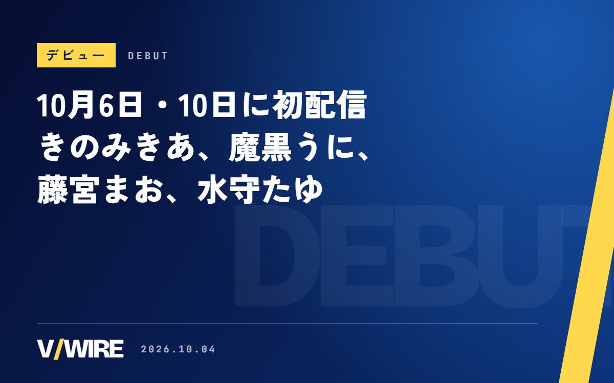10月6日・10日に初配信の新人VTuber4人　きのみきあさん、魔黒うにさん、藤宮まおさん、水守たゆさん