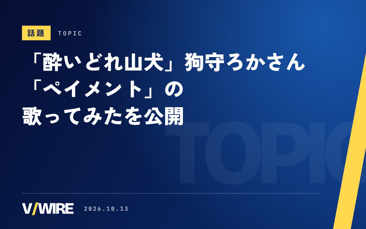 「酔いどれ山犬」の新人VTuber・狗守ろかさん、「ペイメント」の歌ってみたを公開　コーラスにも力を入れた秋の一曲