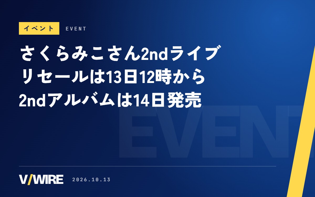 さくらみこさんの2ndライブ、チケットのリセールが13日12時から　グッズ受注は同日18時まで、2ndアルバムは14日発売