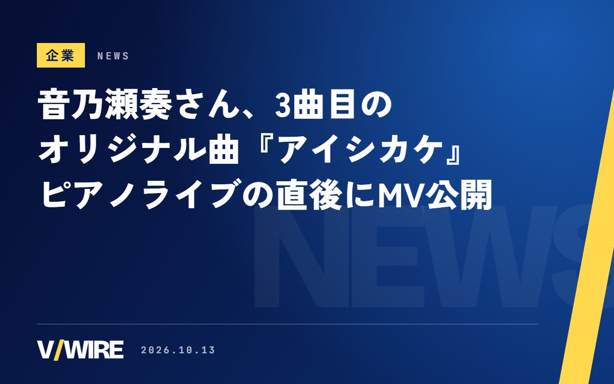 音乃瀬奏さん、3曲目のオリジナル曲『アイシカケ』を配信　ピアノ生演奏ライブの直後にMV公開