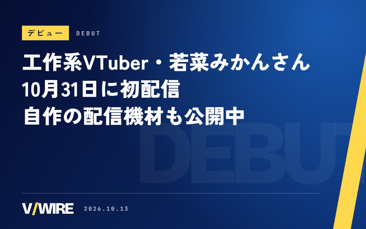 「買った方が安い、思い出はプライスレス」　工作系VTuberの若菜みかんさん、10月31日に初配信