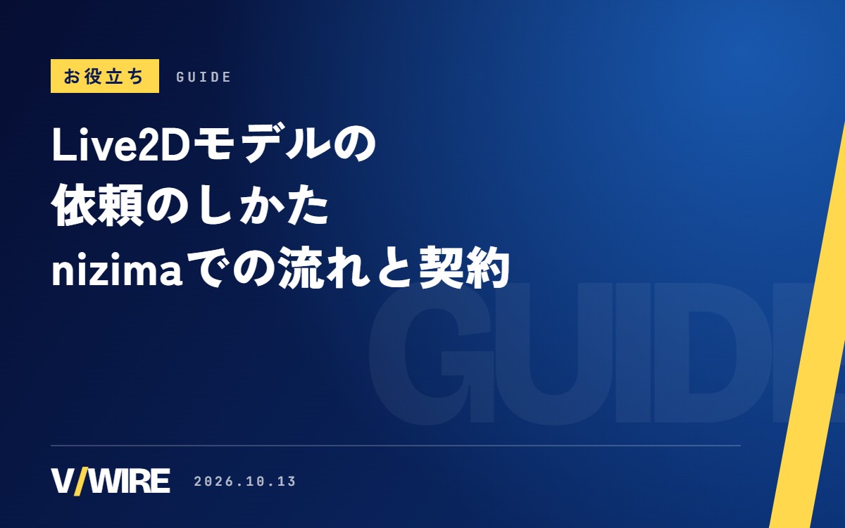 Live2Dモデルの依頼のしかた｜nizimaでの流れと、依頼前に決めること・契約で確かめること【2026年版】