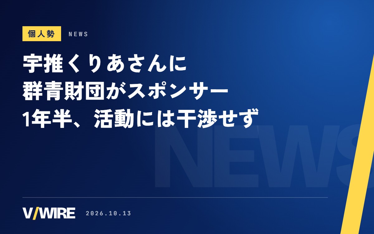 ロケット打ち上げを実況する宇推くりあさんに、群青財団がスポンサー　1年半の資金提供、活動内容には干渉せず