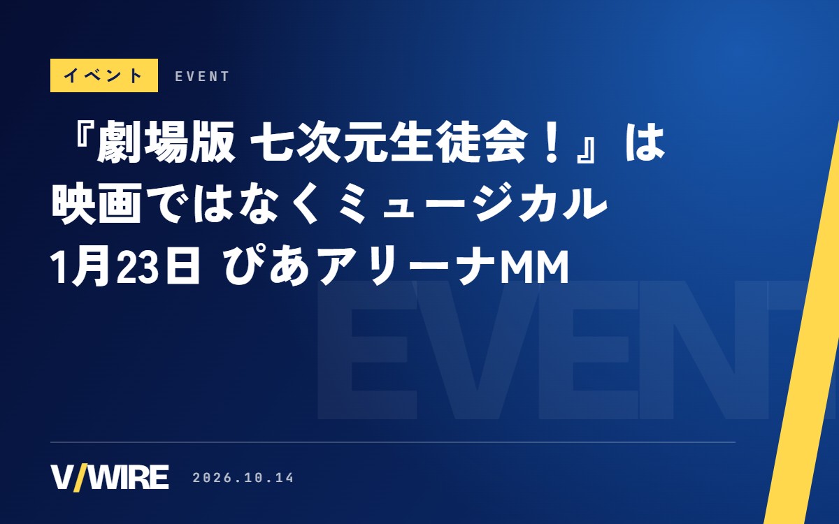 『劇場版 七次元生徒会！』は映画ではなくミュージカル　1月23日ぴあアリーナMM、グッズの事前販売は10月25日まで
