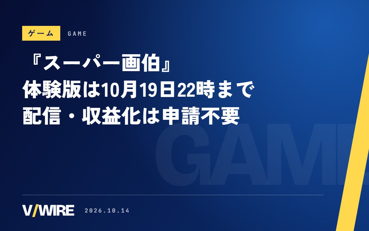 『スーパー画伯』体験版は10月19日22時まで　配信・収益化は申請不要、11月4日発売予定