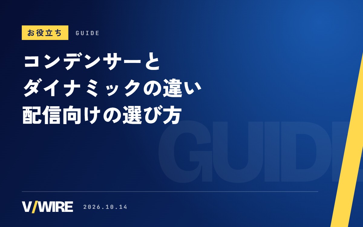 コンデンサーマイクとダイナミックマイクの違い｜仕組みと仕様の数字で比べる、配信向けの選び方【2026年版】