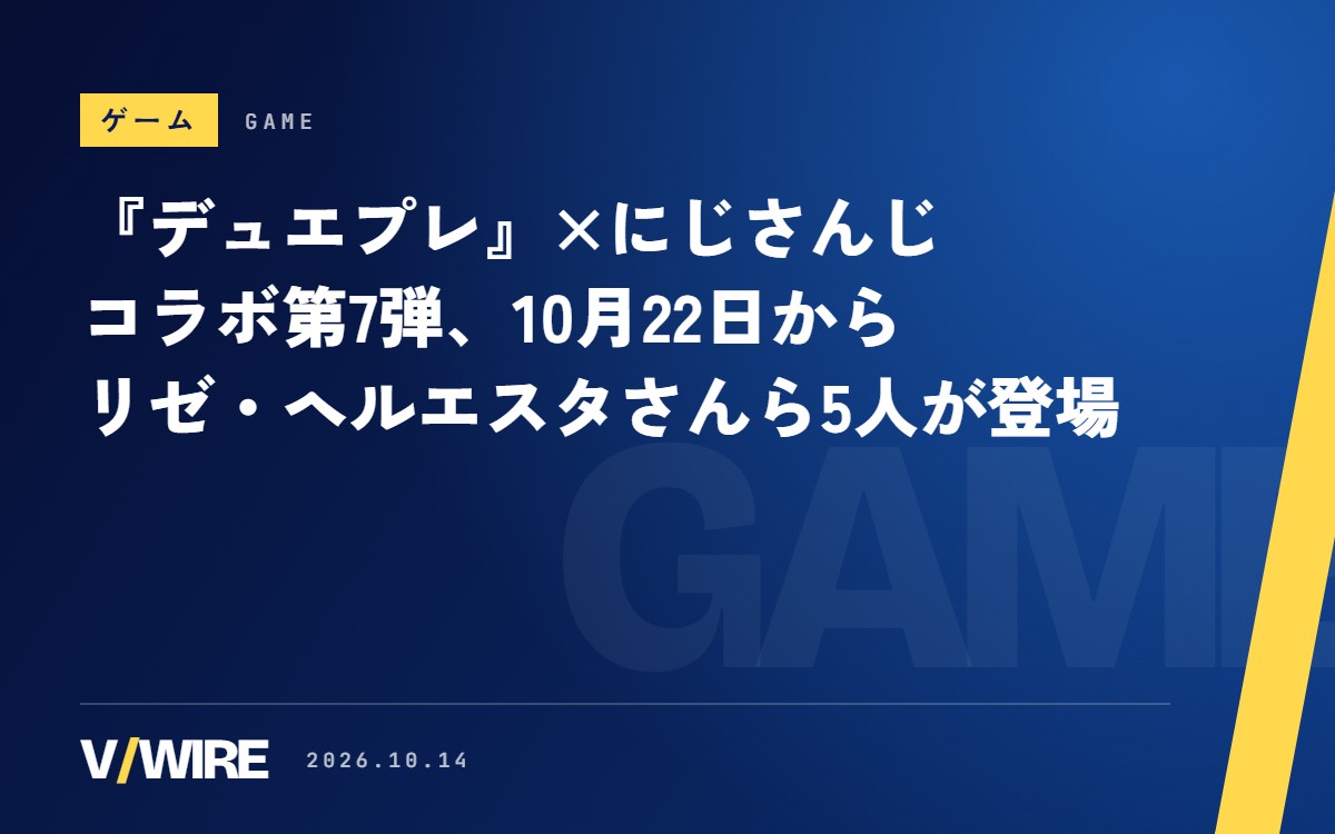 『デュエプレ』とにじさんじのコラボ第7弾、10月22日から　リゼ・ヘルエスタさんら5人、初心者にすすめるデッキも