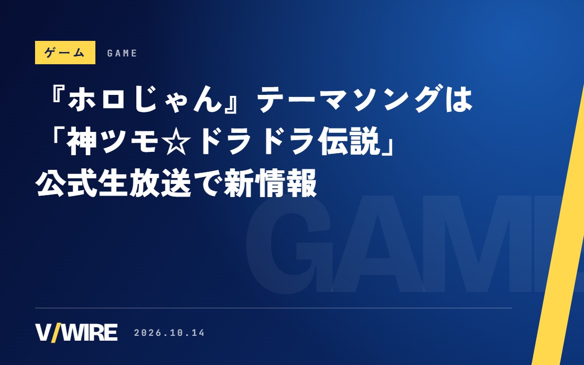 『ホロじゃん』テーマソングは「神ツモ☆ドラドラ伝説」　推しの演出を組める「控え室」も公式生放送で公開