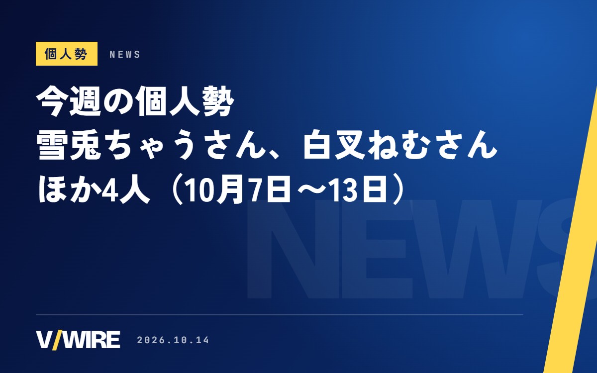 今週の個人勢｜雪兎ちゃうさん、白叉ねむさんほか4人の節目・歌ってみた・3D（10月7日〜13日）