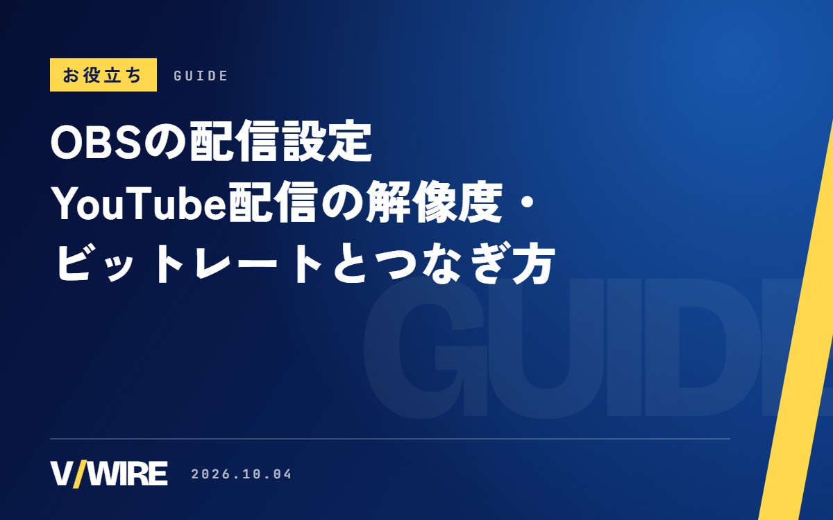 OBSの配信設定｜YouTube配信の解像度・ビットレートとつなぎ方【2026年版】