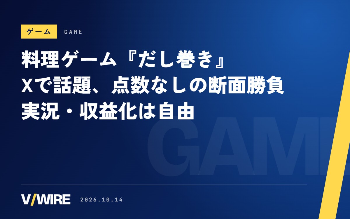 料理ゲーム『だし巻き』がXで話題　結果は切った断面だけ、実況・収益化は自由で天絆ささはさんも配信