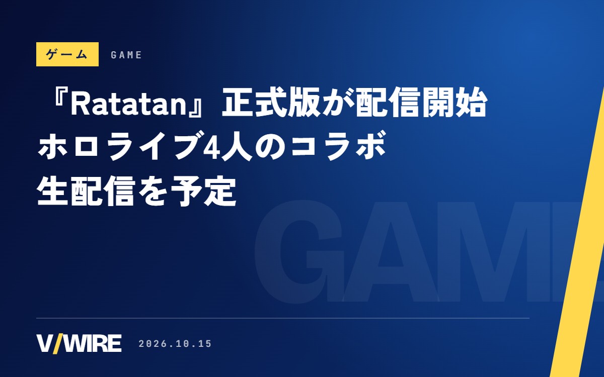 『Ratatan』正式版が配信開始　ホロライブ4人のコラボ生配信を予定、実況は事前連絡不要