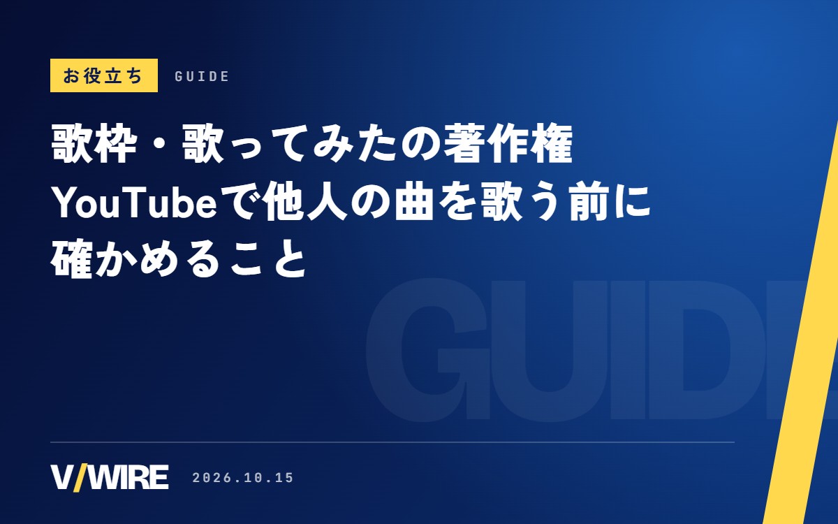 歌枠・歌ってみたの著作権｜YouTubeで他人の曲を歌う前に確かめること