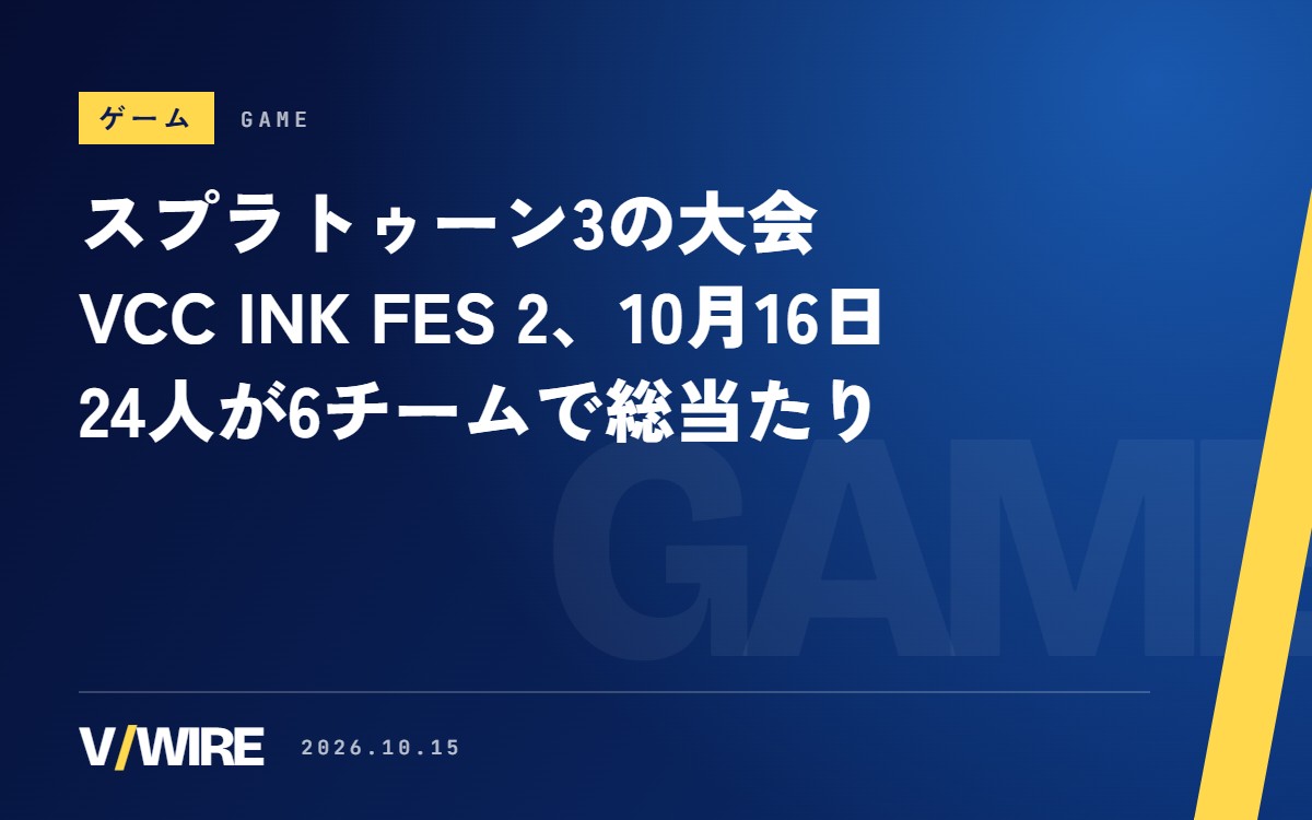 『スプラトゥーン3』の大会「VCC INK FES 2」、10月16日20時ごろから　24人が6チームで総当たり