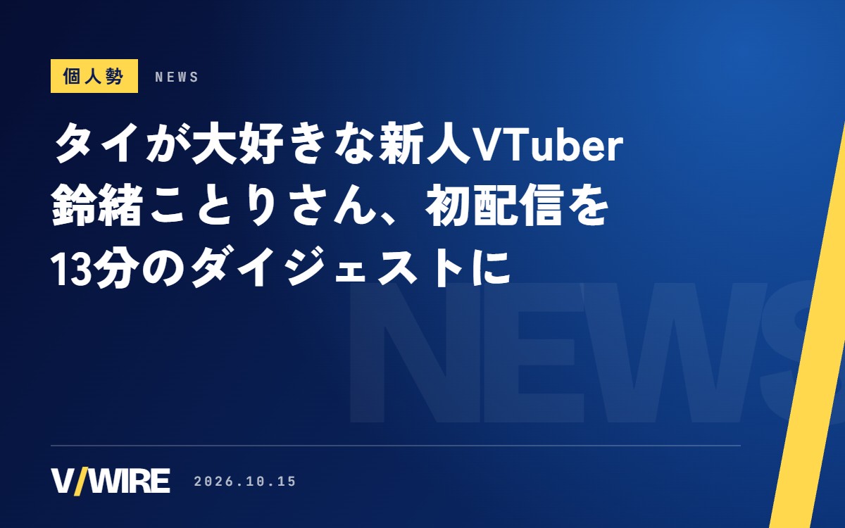 タイが大好きな新人VTuber・鈴緒ことりさん、初配信を13分のダイジェストに　デビュー3日後から朝6時の「朝活」も