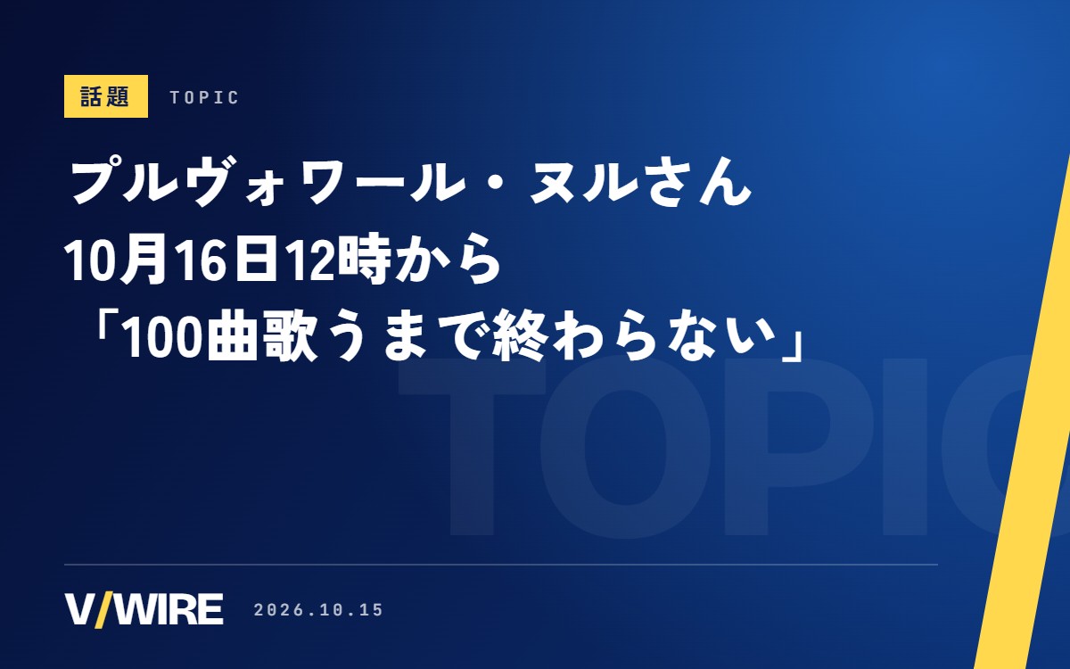 ハコネクトの新人・プルヴォワール・ヌルさん、10月16日12時から「100曲歌うまで終わらない」耐久歌枠
