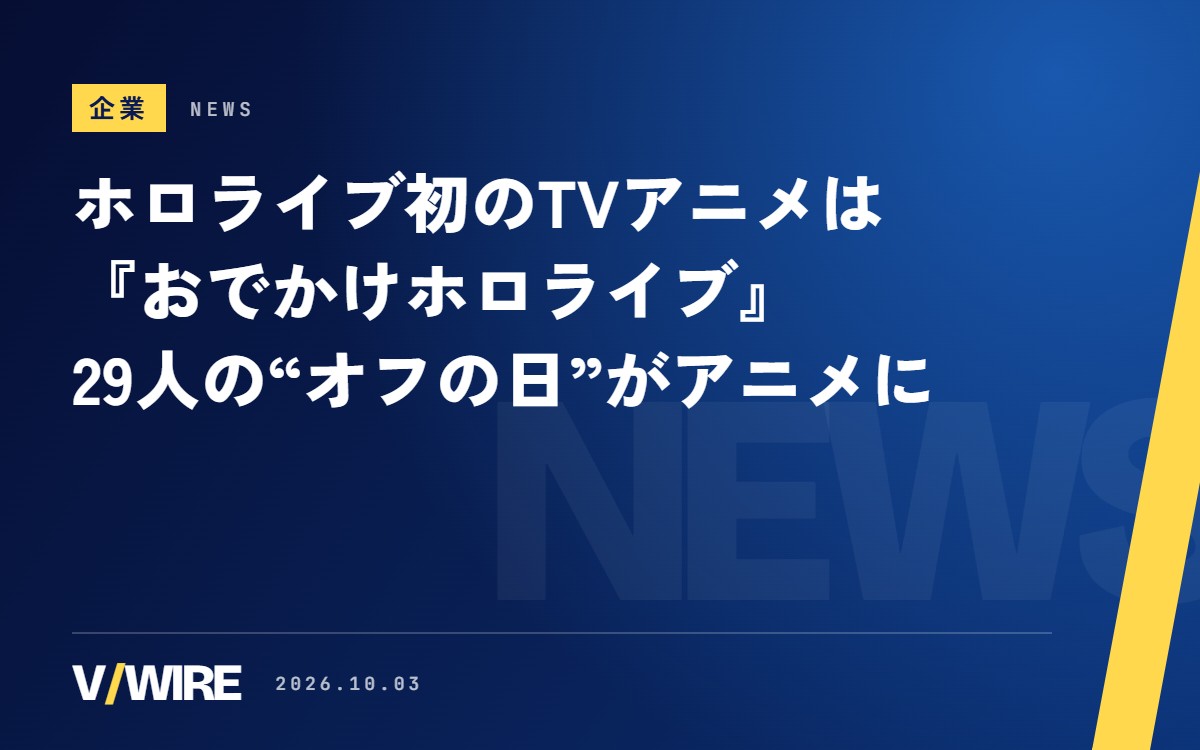 ホロライブ初のTVアニメは『おでかけホロライブ』　メンバー29人が休日に全国へ出かける