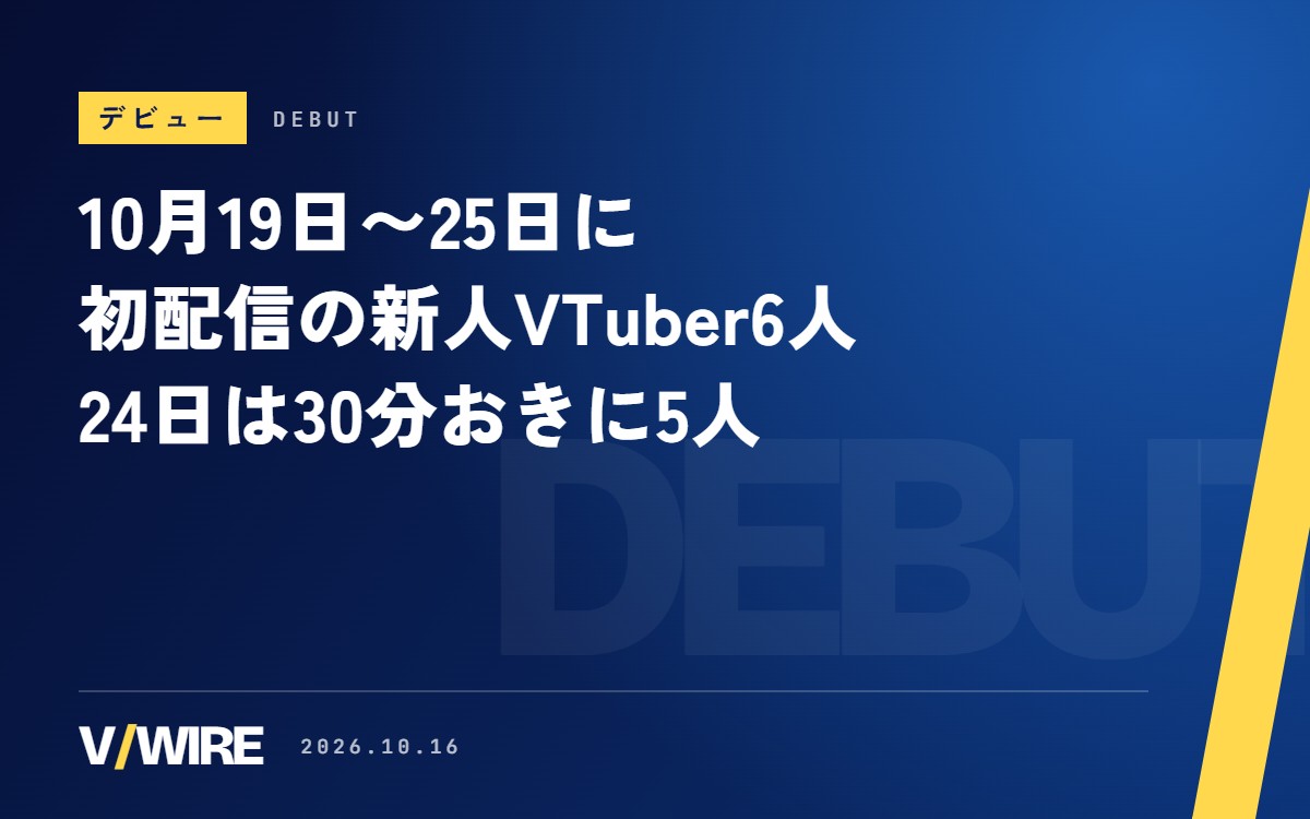 10月19日〜25日に初配信の新人VTuber6人　24日は19時から30分おきに5人が続く