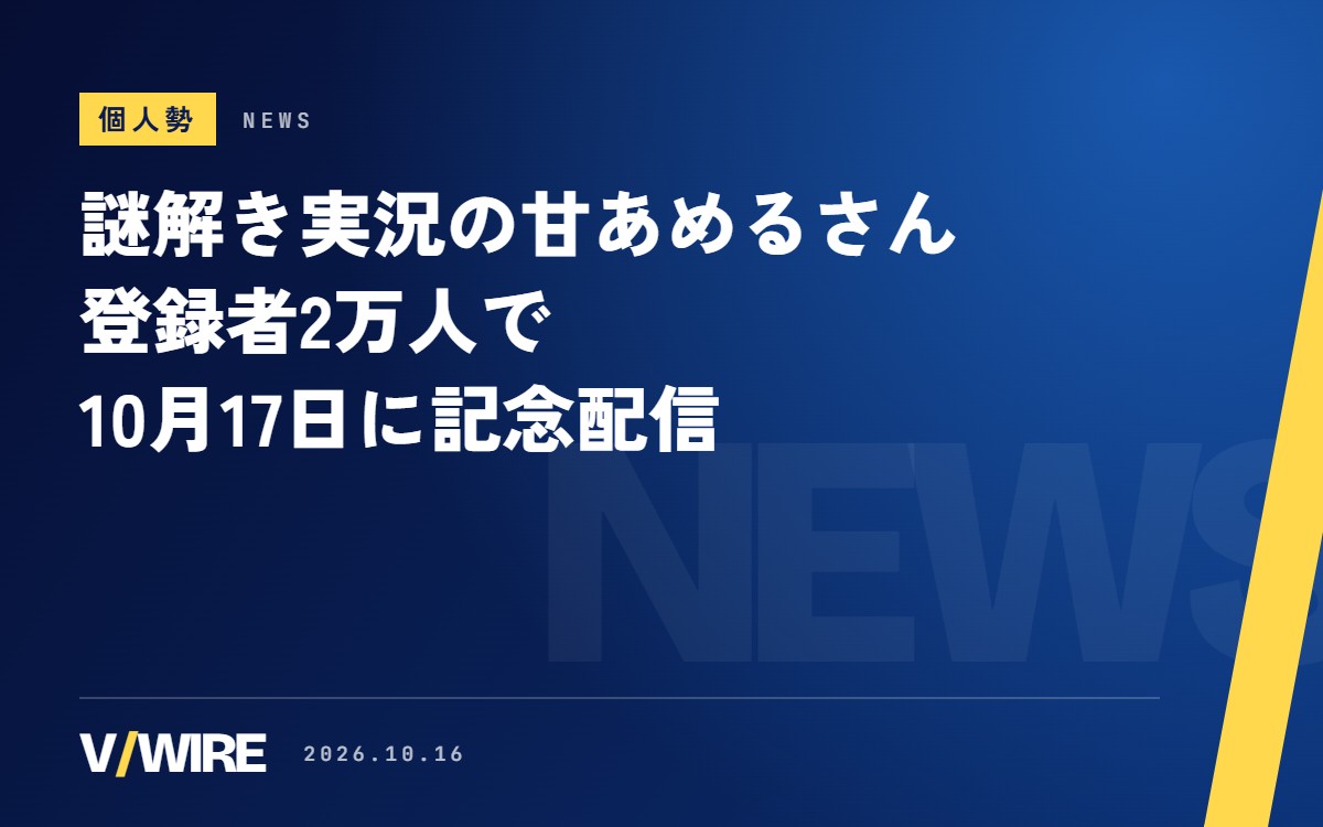 謎解き実況の個人勢VTuber・甘あめるさん、登録者2万人に　10月17日22時に「お披露目あり」の記念配信