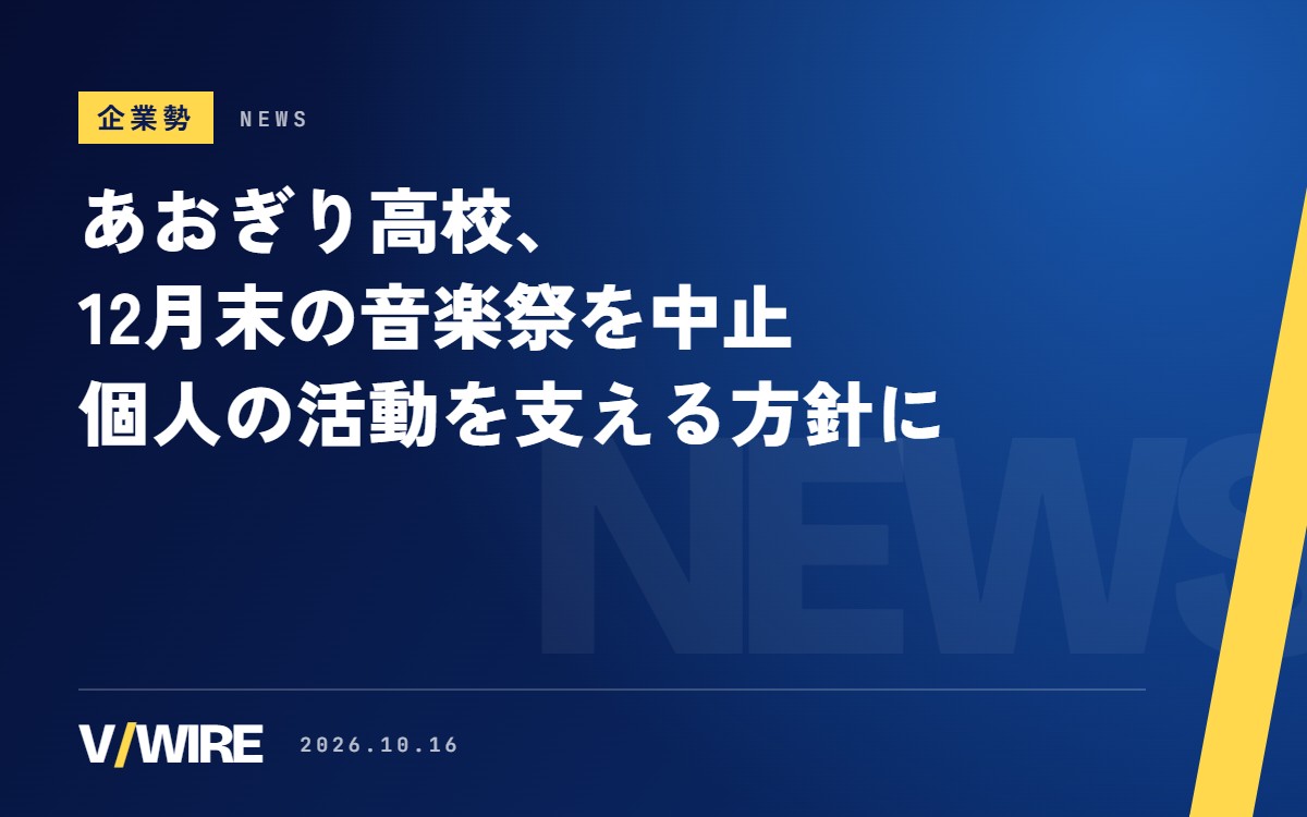 あおぎり高校、12月末の音楽祭を中止　公式チャンネルは本数を絞り、メンバー個人の活動を支える方針
