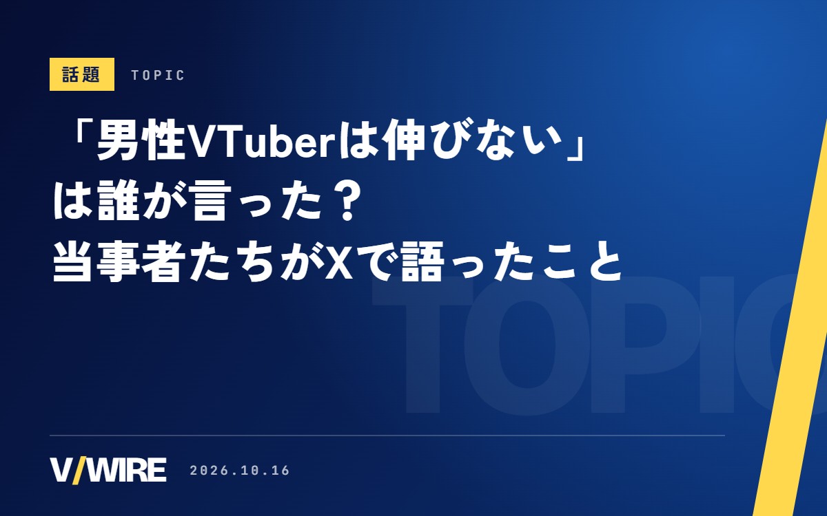 「男性VTuberは伸びない」は誰が言った？　話題になった週、男性VTuber本人たちがXで語ったこと