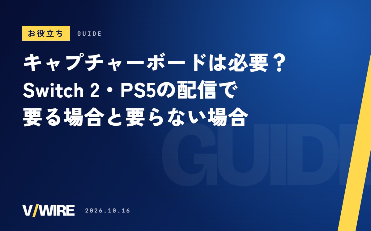 キャプチャーボードは必要？｜Switch 2・PS5のゲーム配信で要るケースと要らないケース【2026年版】