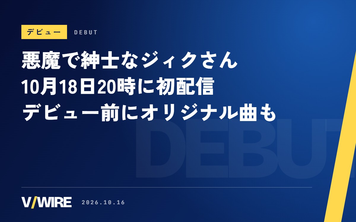 魂々珈琲のジィクさん、10月18日20時に初配信　悪魔で紳士なバーチャルアイドル、1stオリジナル曲も公開