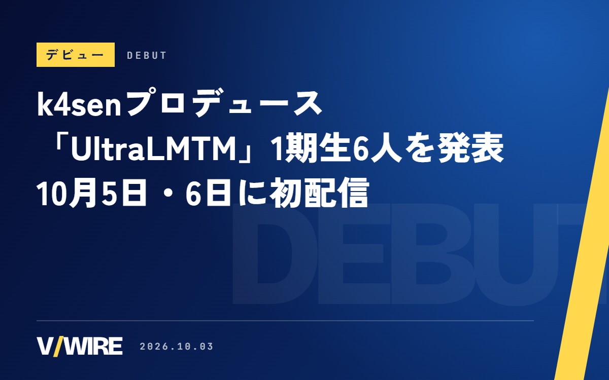 k4senさんプロデュース「UltraLMTM」1期生6人を発表　10月5日・6日に初配信