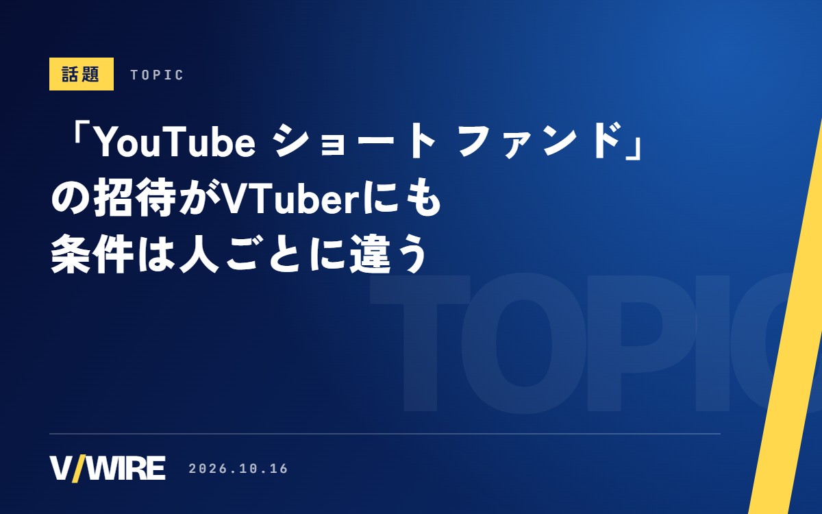 「YouTube ショート ファンド」とは　VTuberにも招待、月の本数を満たせば最低額、視聴回数に応じたボーナスも　条件は人ごとに違う
