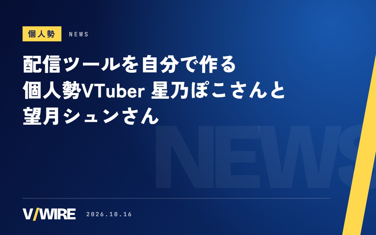 配信ツールを自分で作る個人勢VTuber　星乃ぽこさんが「ぽこルーレット」公開、望月シュンさんは10月に入って新作12点