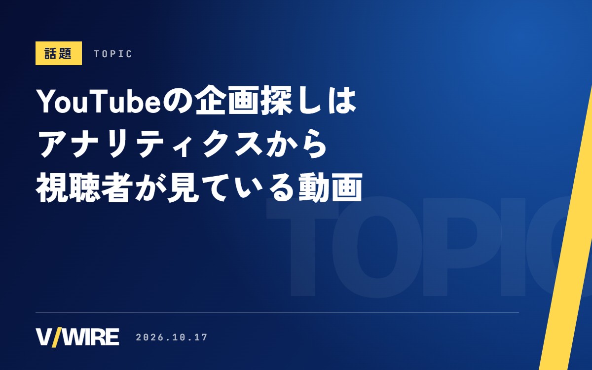 YouTubeの企画探しはアナリティクスから　視聴者が見ている動画、おすすめに出た先が分かる2つのレポート