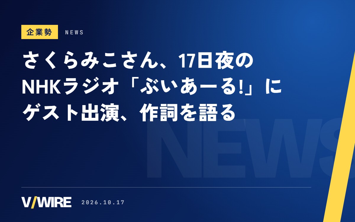 さくらみこさん、10月17日21時5分からNHKラジオ「ぶいあーる!」に出演　初めての作詞と2年ぶりのソロライブを語る