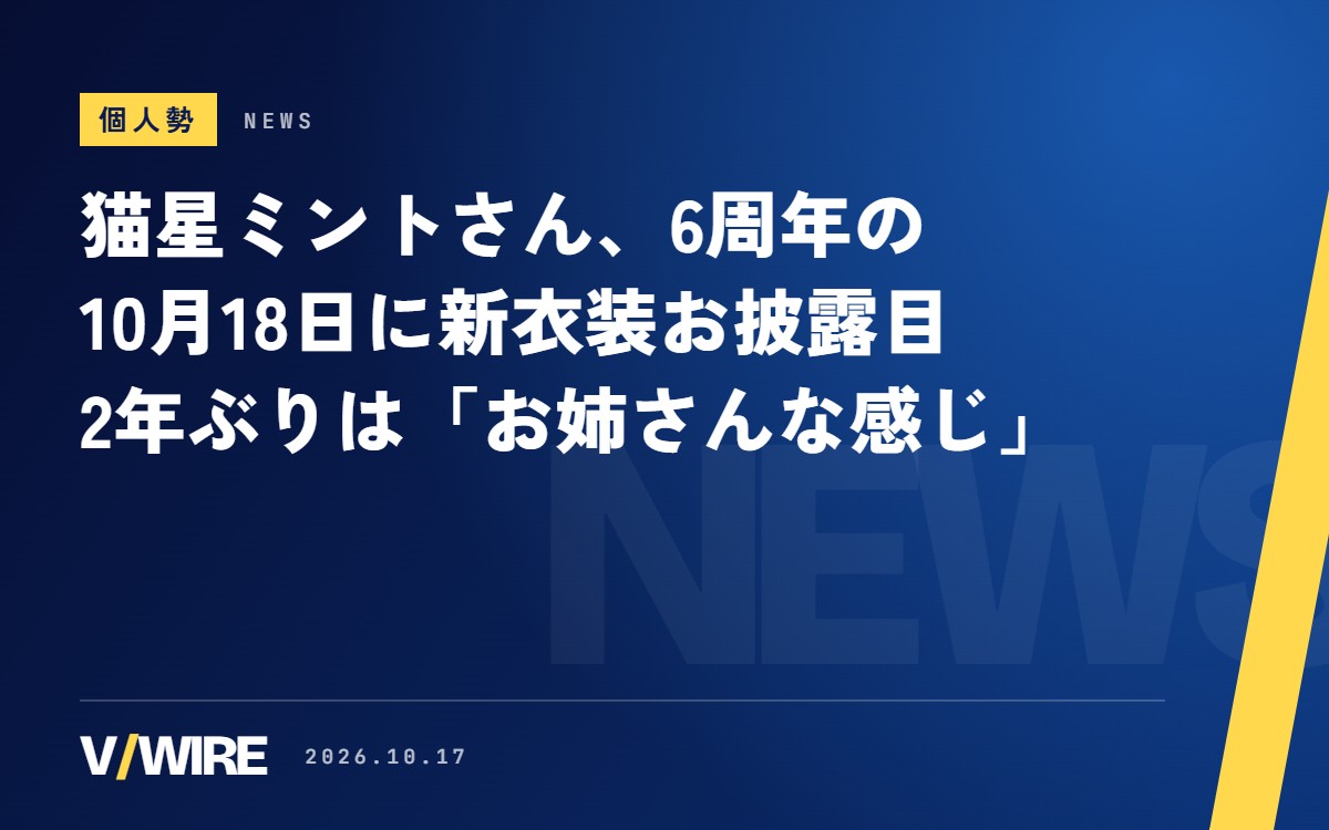 宇宙猫VTuber・猫星ミントさん、デビュー6周年の10月18日に新衣装お披露目　2年ぶりの衣装は「お姉さんな感じ」