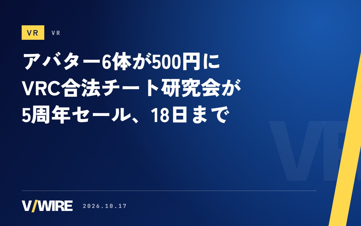 VRChatアバター「チセ」が5,000円から500円に　VRC合法チート研究会が5周年セール、6体すべて500円で10月18日まで