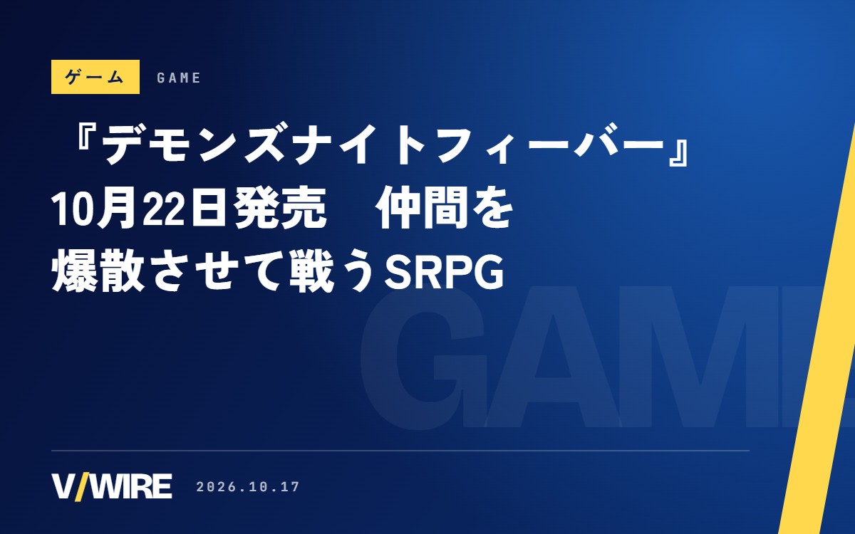 『デモンズナイトフィーバー』10月22日発売　仲間を爆散させて戦うSRPG、Steamでは日本語フル音声