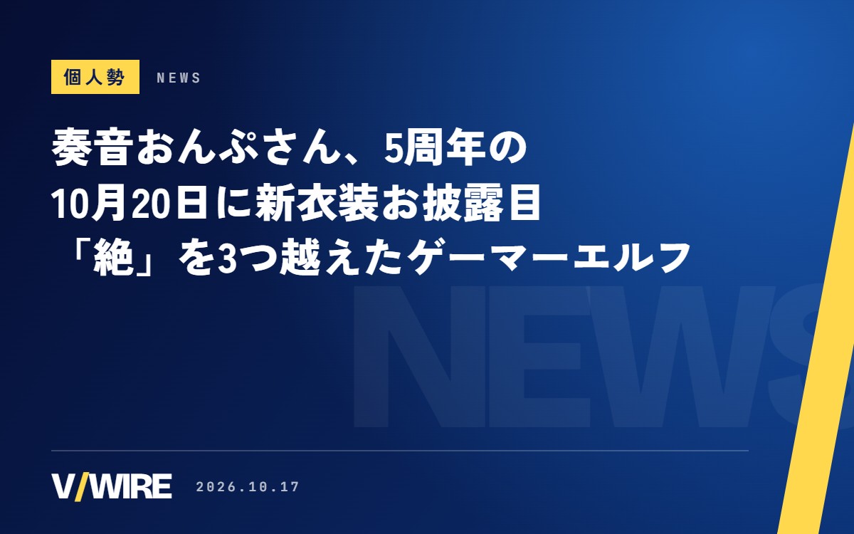 奏音おんぷさん、5周年の10月20日に新衣装お披露目　今年FF14の「絶」を3つ越えた個人勢のゲーマーエルフ