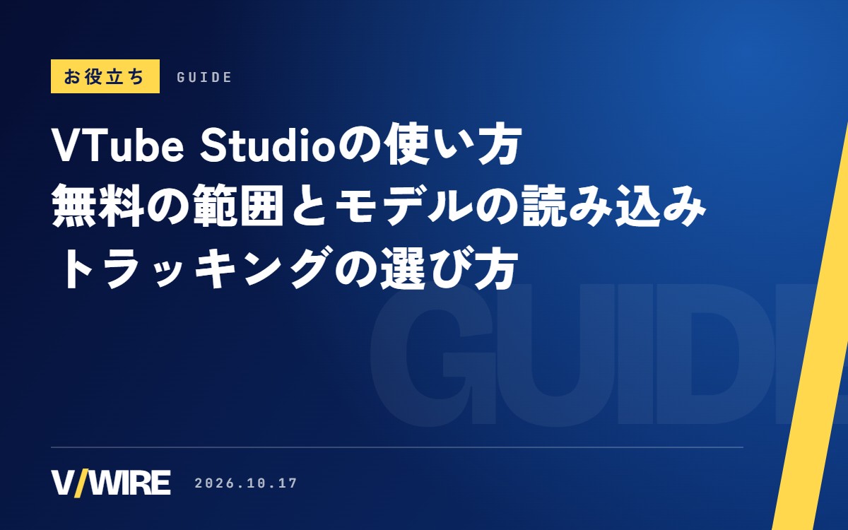 VTube Studioの使い方｜無料で使える範囲、モデルの読み込み、トラッキングの選び方【2026年版】