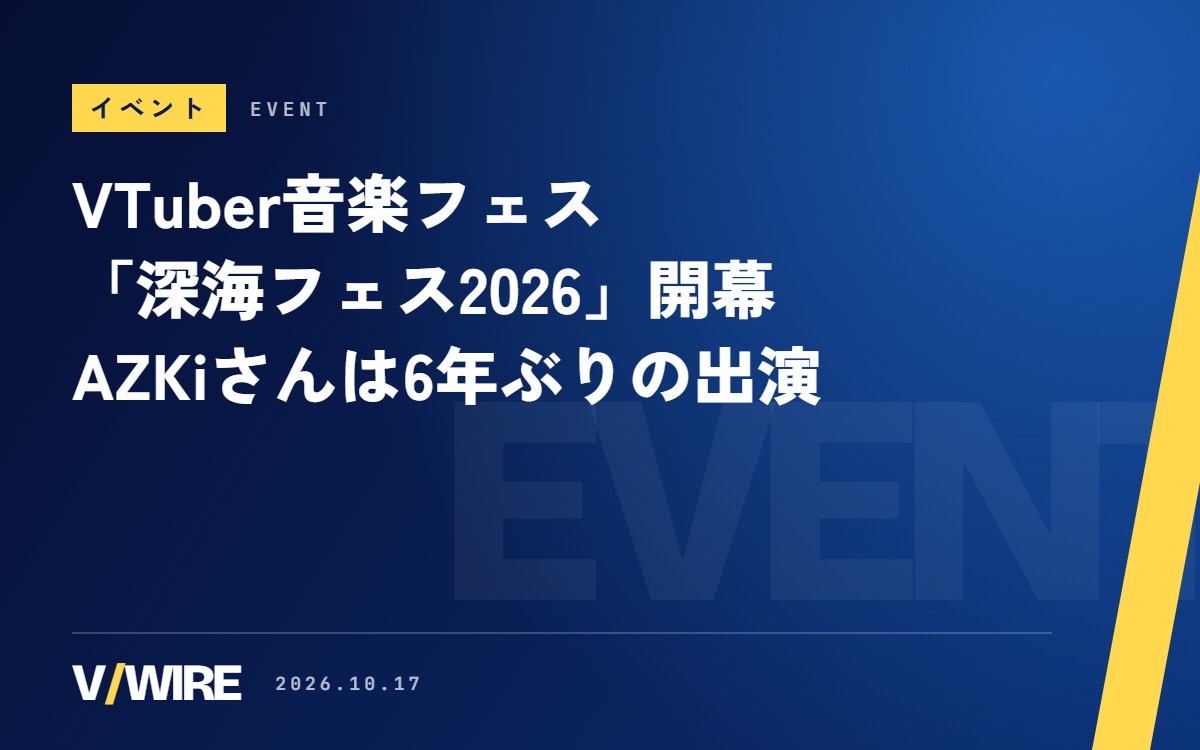 VTuber音楽フェス「深海フェス2026」、10月17日・18日に渋谷で　AZKiさんは初回から6年ぶりの出演