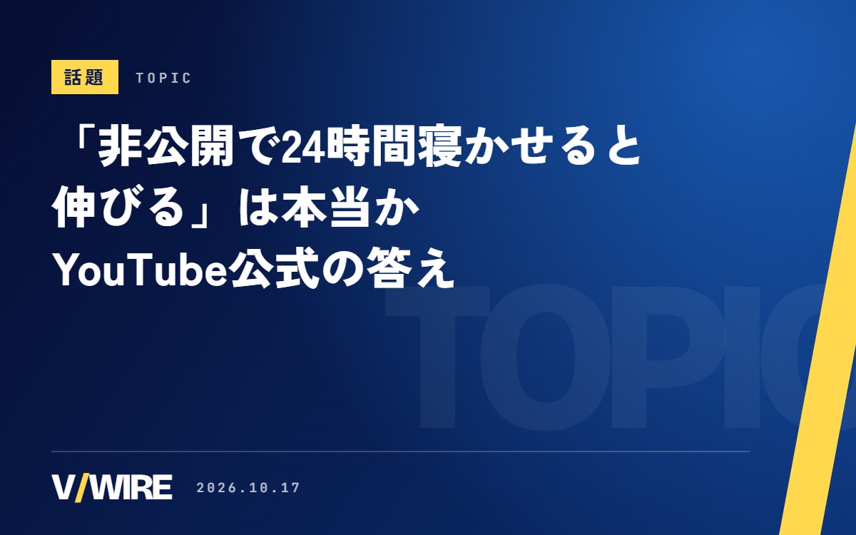 「非公開で24時間寝かせると伸びる」は本当か　YouTube公式は、待つこと自体に効果はないと説明