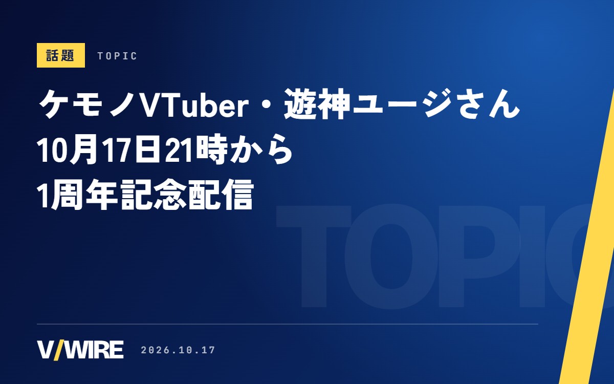ケモノVTuber・遊神ユージさん、10月17日21時から1周年記念配信　「見に来てくれる人がいなかったら」と今も緊張