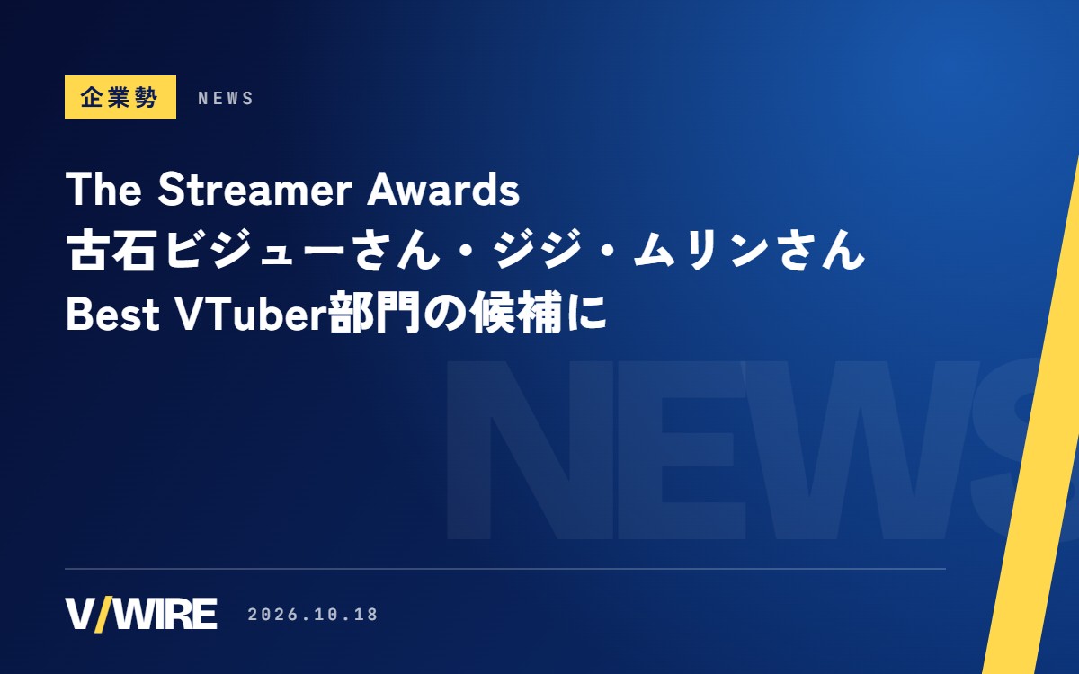 古石ビジューさんとジジ・ムリンさん、米「The Streamer Awards」Best VTuber部門の候補に　ホロライブから2人は初