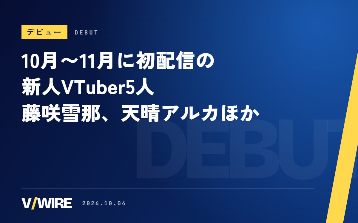 10月〜11月に初配信・デビューの新人VTuber5人　藤咲雪那さん、天晴アルカさん、絢咲ミツカさん、雪村零さん、うずらゆぴさん