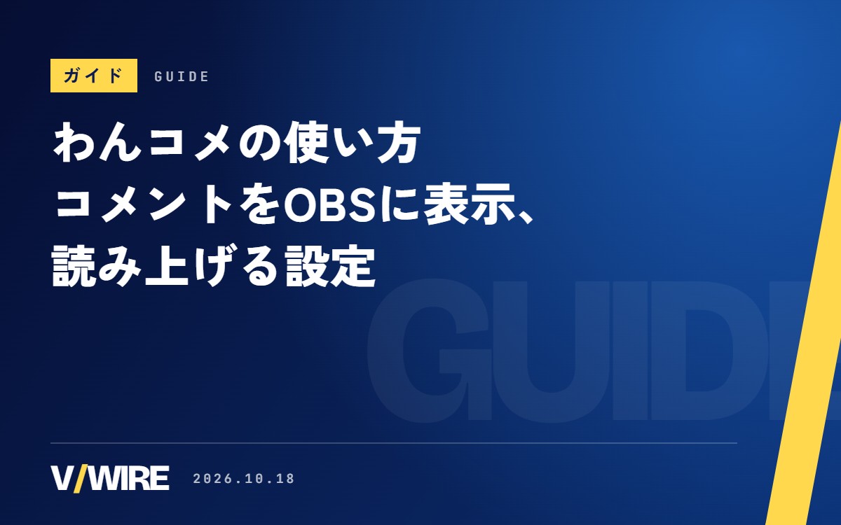 わんコメの使い方｜YouTubeのコメントをOBSに表示・読み上げる設定と、無料版でできること【2026年版】
