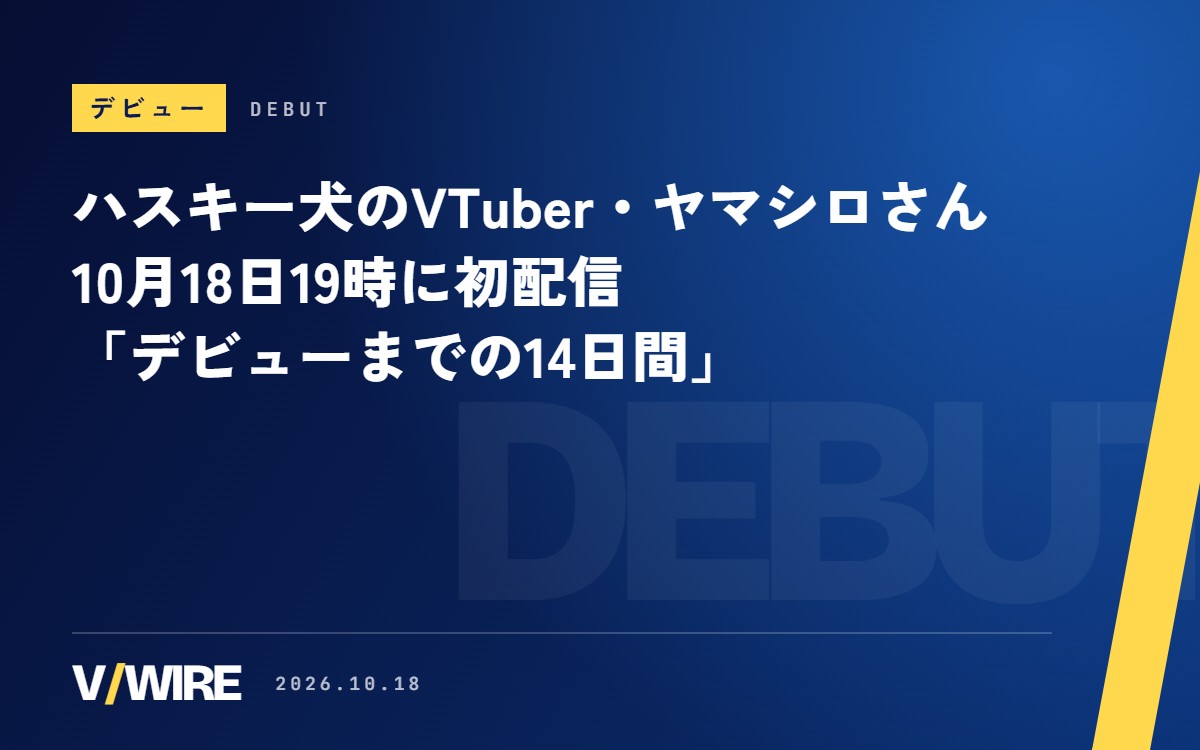ハスキー犬のVTuber・ヤマシロさん、10月18日19時に初配信　「デビューまでの14日間」でショート26本