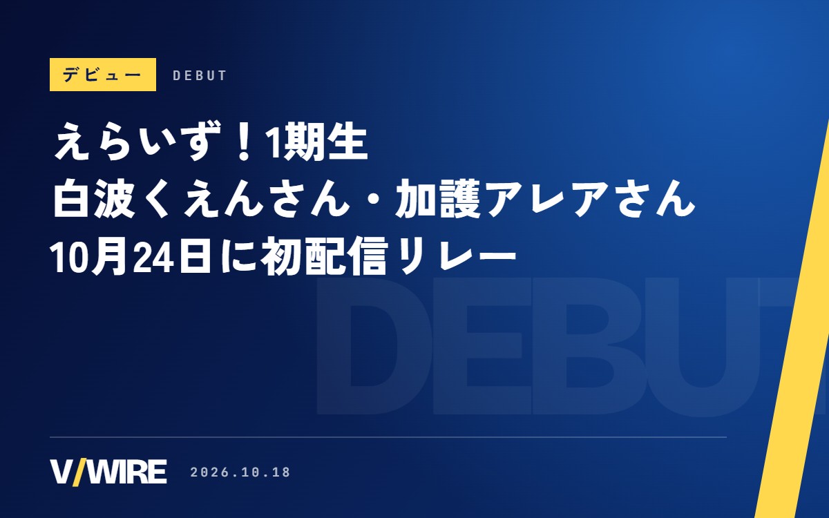 えらいず！1期生・白波くえんさんと加護アレアさん、10月24日に初配信リレー