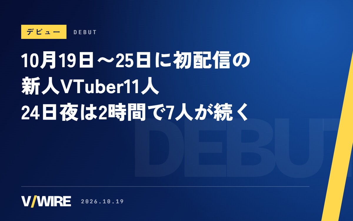 10月19日〜25日に初配信の新人VTuber11人　24日夜は2時間で7人、20時台は2人ずつ同時に