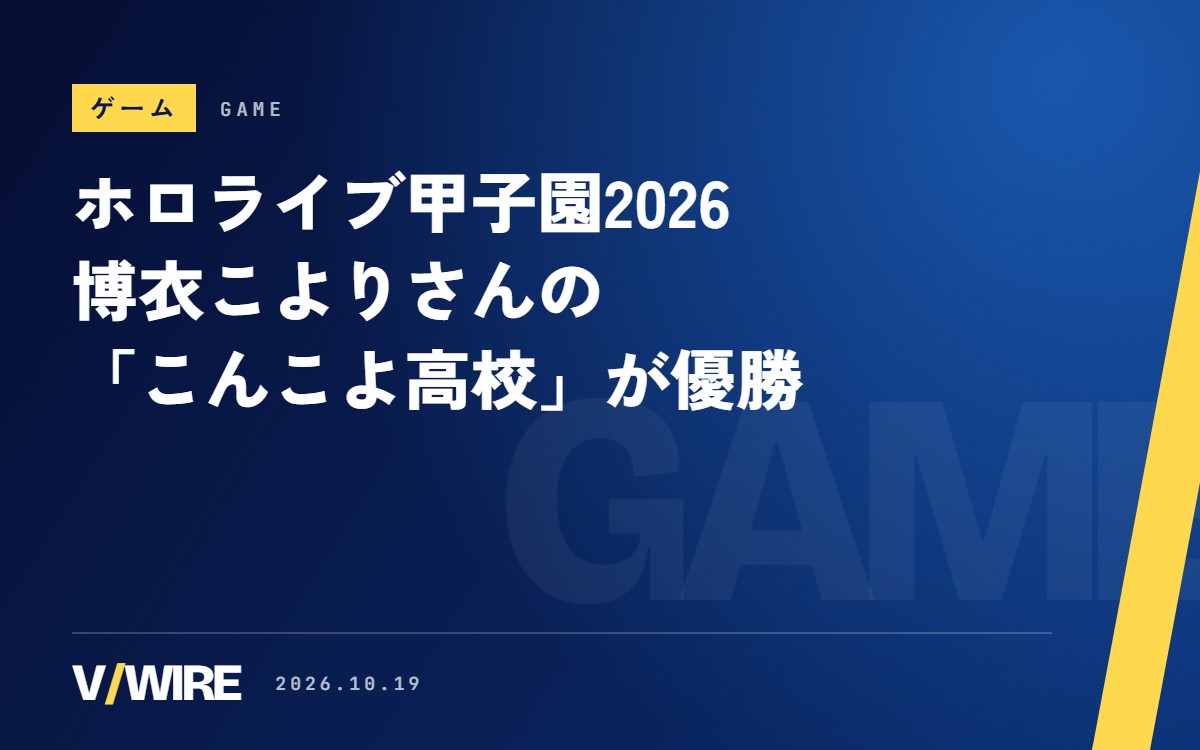 ホロライブ甲子園2026は博衣こよりさんの「こんこよ高校」が優勝　主催した監督が6校の頂点に